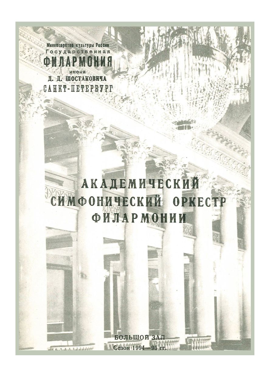 Симфонический концерт
Дирижер – Владимир Альтшулер