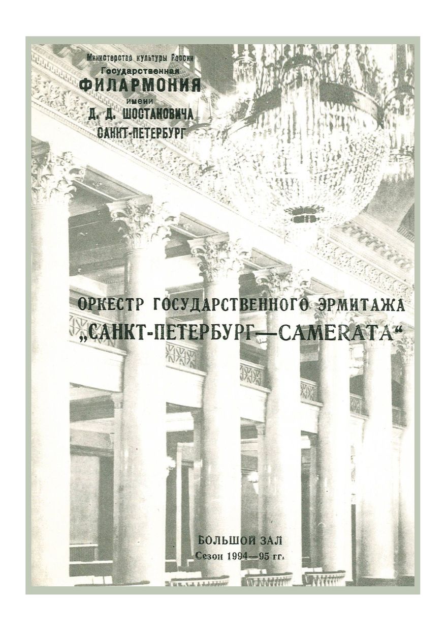 Захар Брон и его ученики
Дирижер – Саулюс Сондецкис
