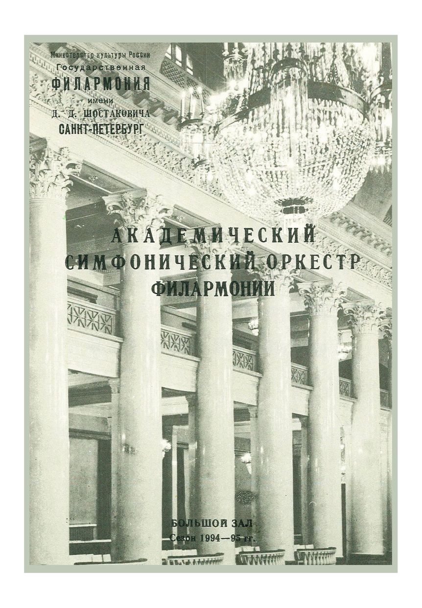 Симфонический концерт
Дирижер – Валерий Борисов