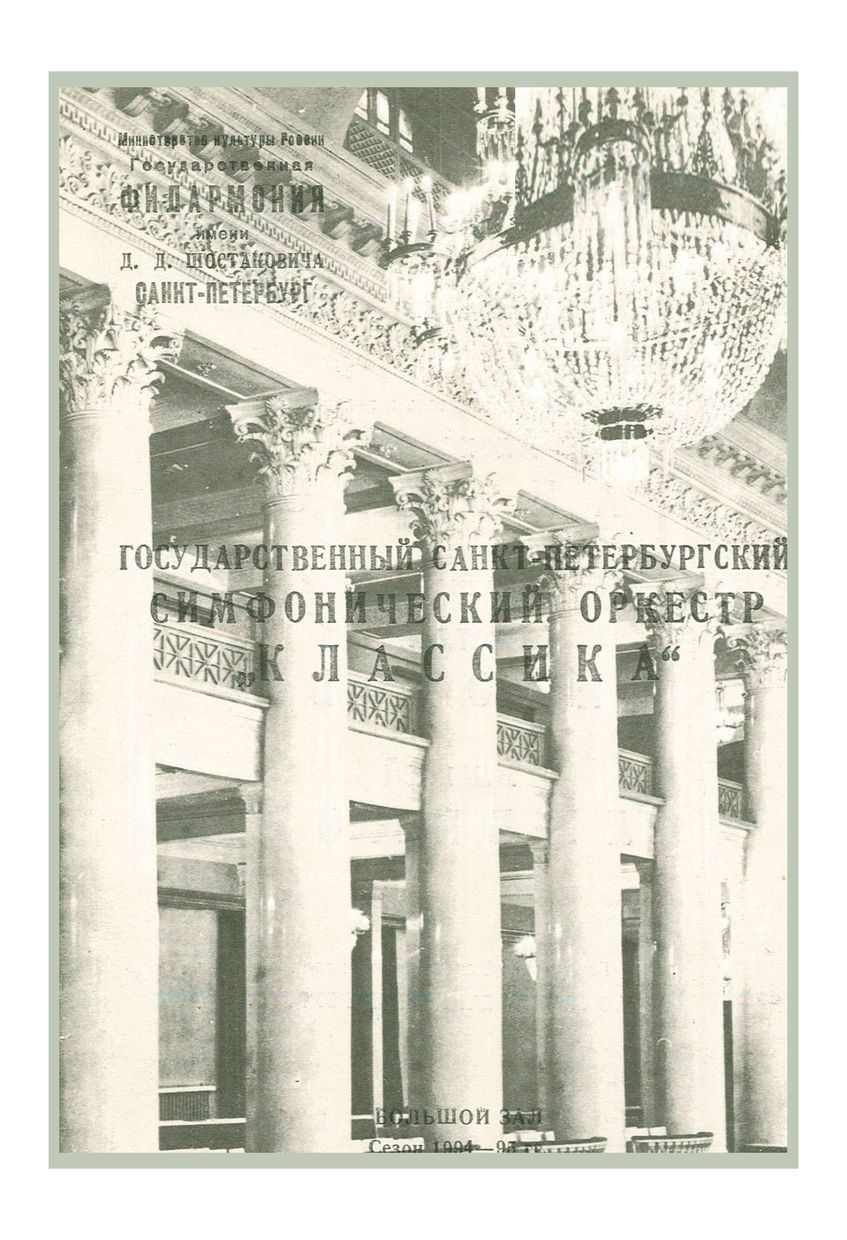 Симфонический концерт
Дирижер – Александр Канторов