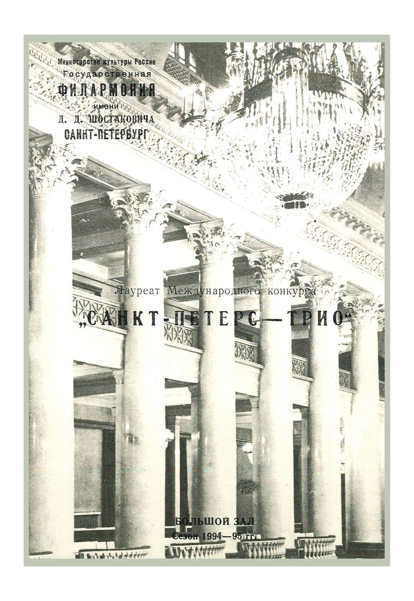 Вечер фортепианных трио
Игорь Урьяш
Илья Иофф
Сергей Словачевский