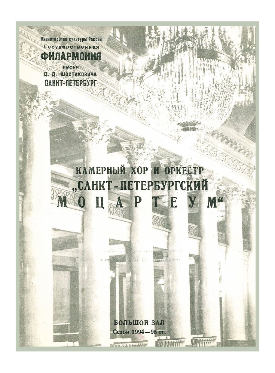 Камерный хор и оркестр «Санкт-Петербургский Моцартеум»
Дирижер – Кадзуо Камия (Япония) 