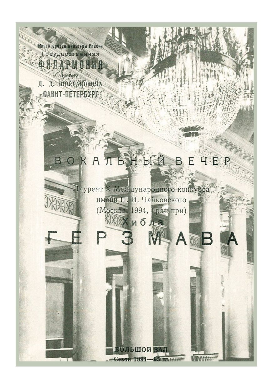 Вокальный вечер
Хибла Герзмава