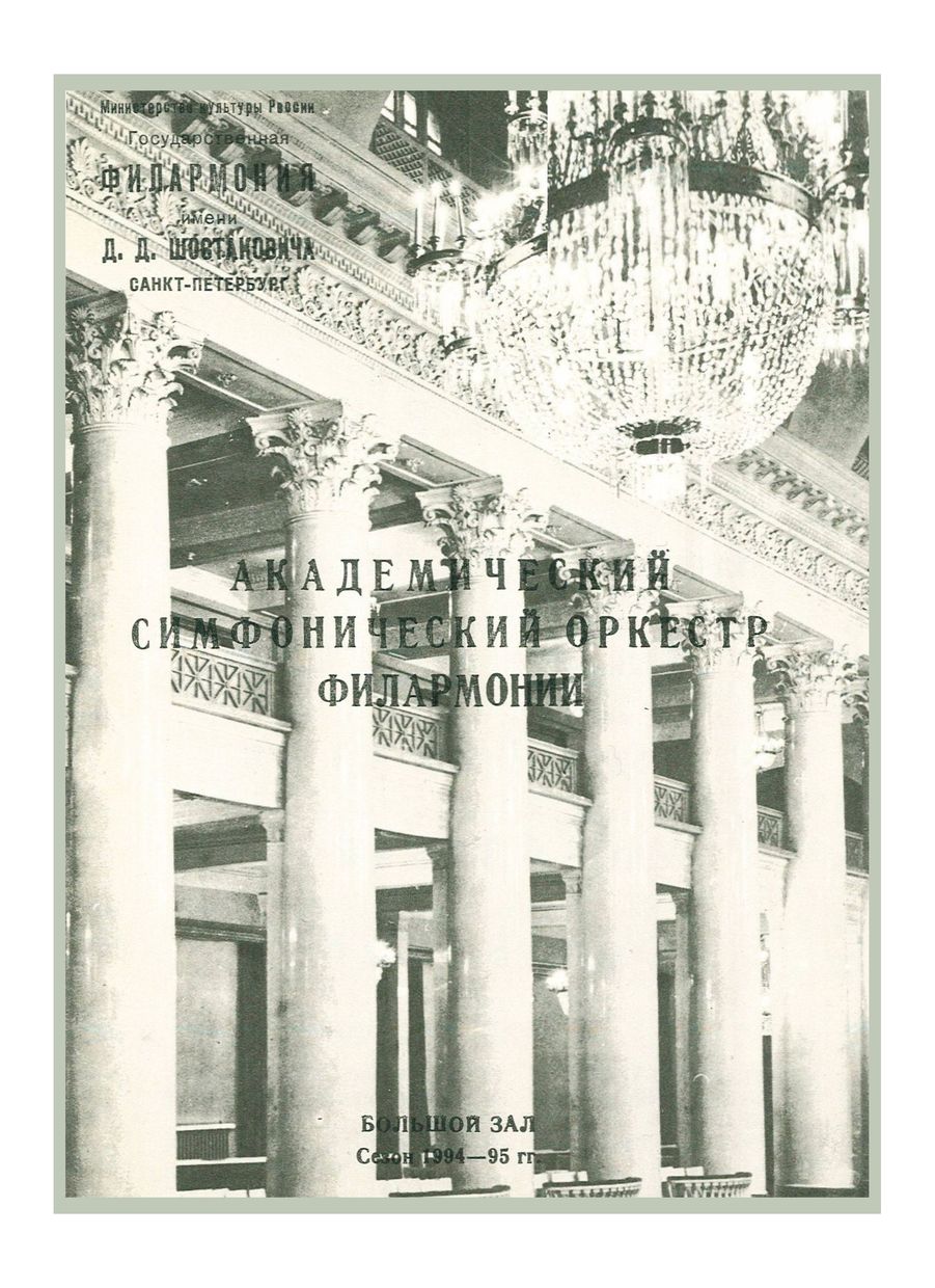 Симфонический концерт
Дирижер – Александр Дмитриев