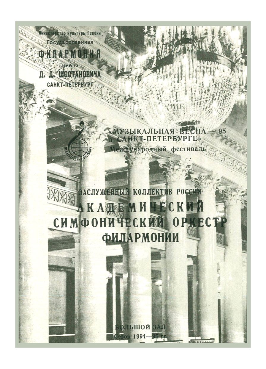 Симфонический концерт
Дирижер – Андрей Чистяков