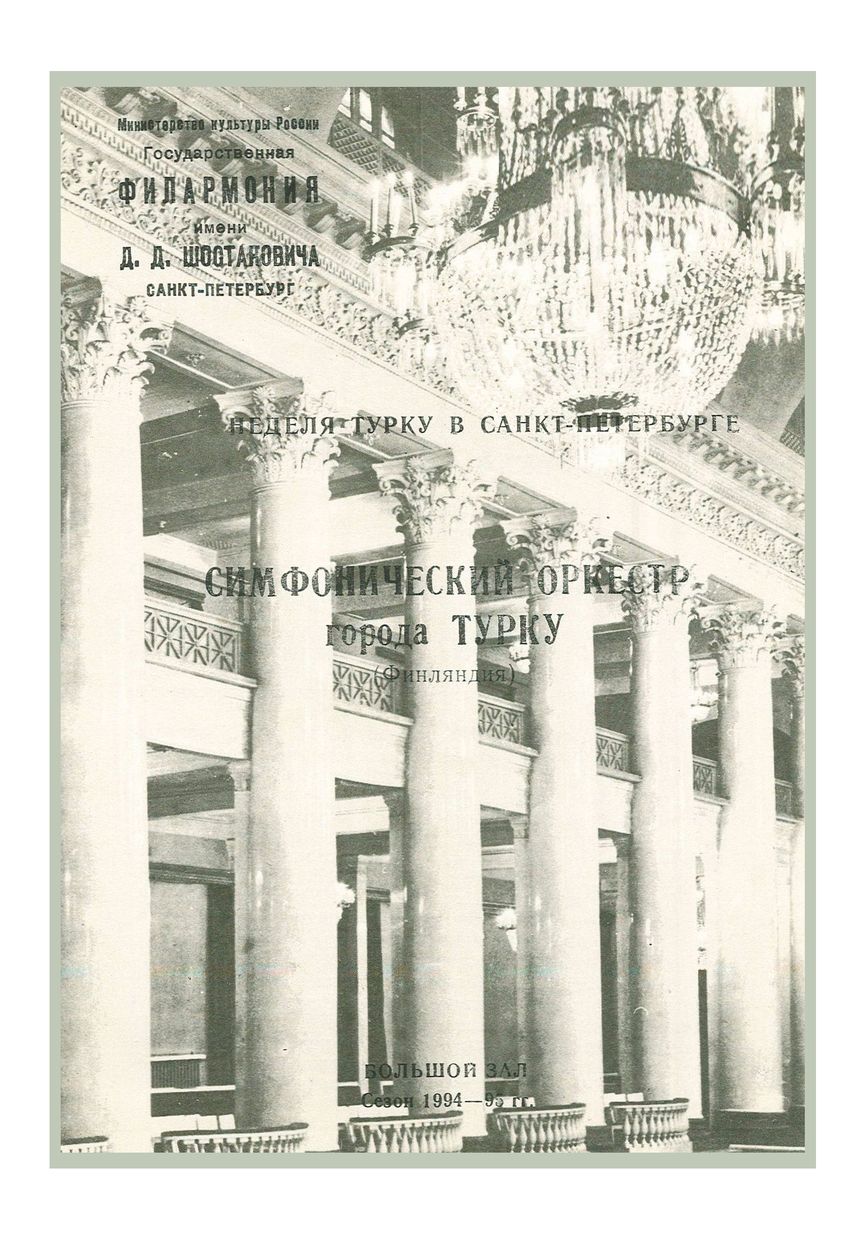 Симфонический концерт
Дирижер – Йорма Панула (Финляндия)