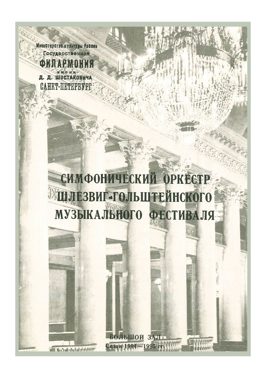 Симфонический концерт
Дирижер – Герберт Бломстедт (Германия)