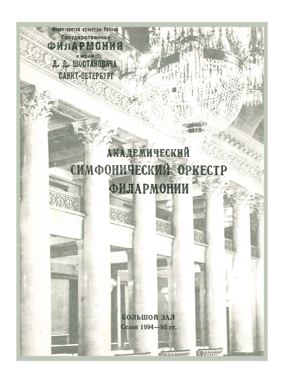 Симфонический концерт
Дирижер – Владимир Альтшулер