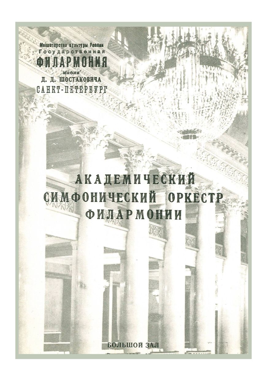Симфонический концерт
Дирижер – Линь Тао (Китайская Народная Республика)
