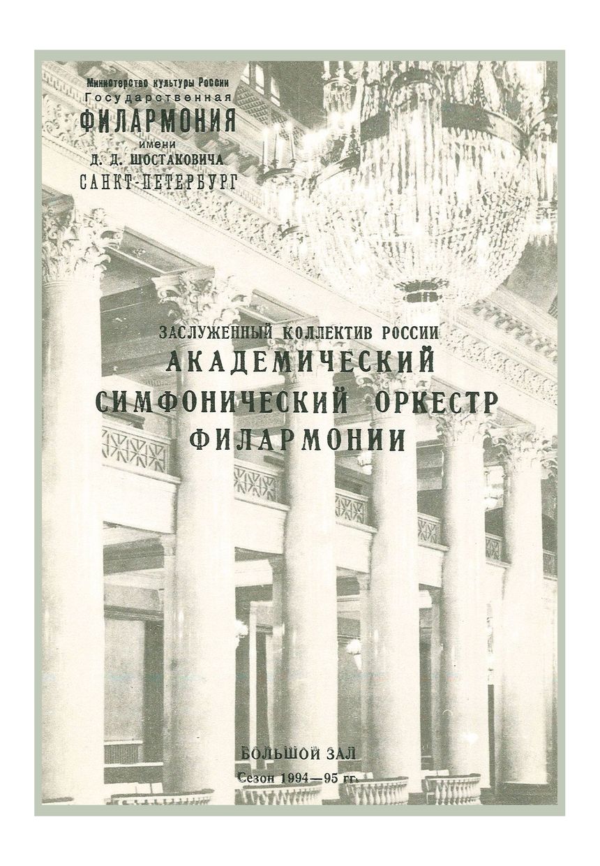 Симфонический концерт
Дирижер – Юрий Темирканов