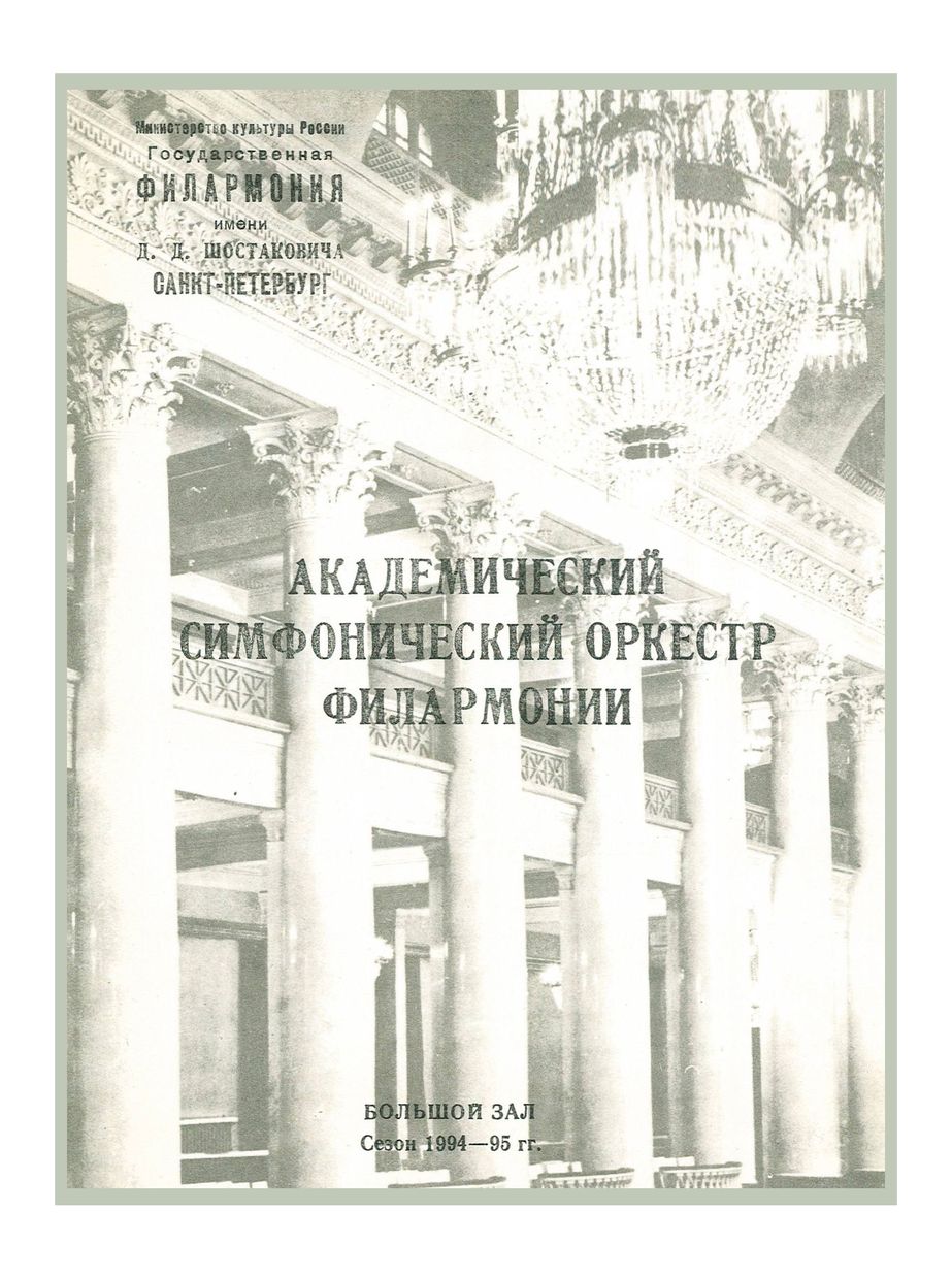 Симфонический концерт
Дирижер – Владимир Вербицкий