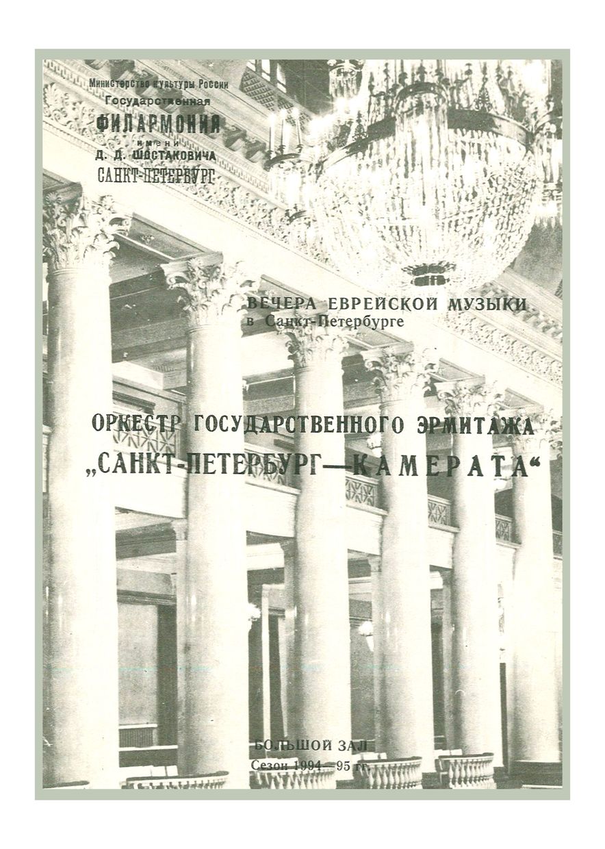 Вечера еврейской музыки в Санкт-Петербурге
Дирижер – Саулюс Сондецкис