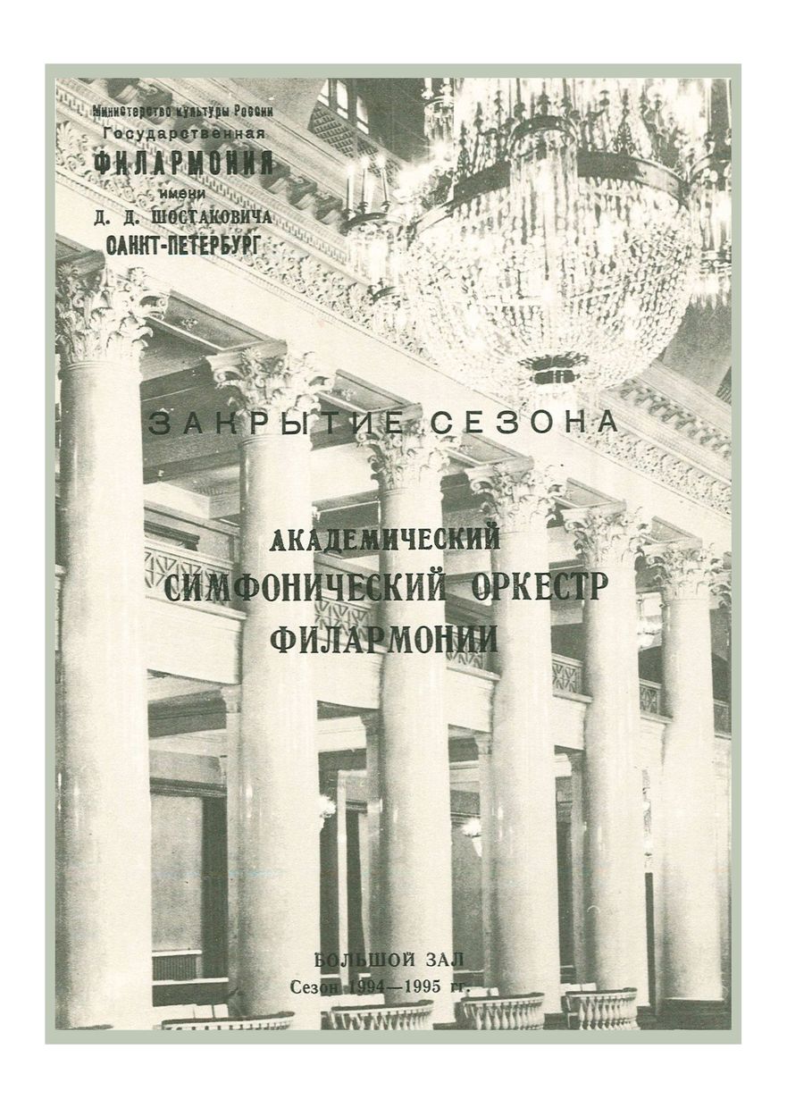 Закрытие сезона
Симфонический концерт
Дирижер – Владимир Альтшулер