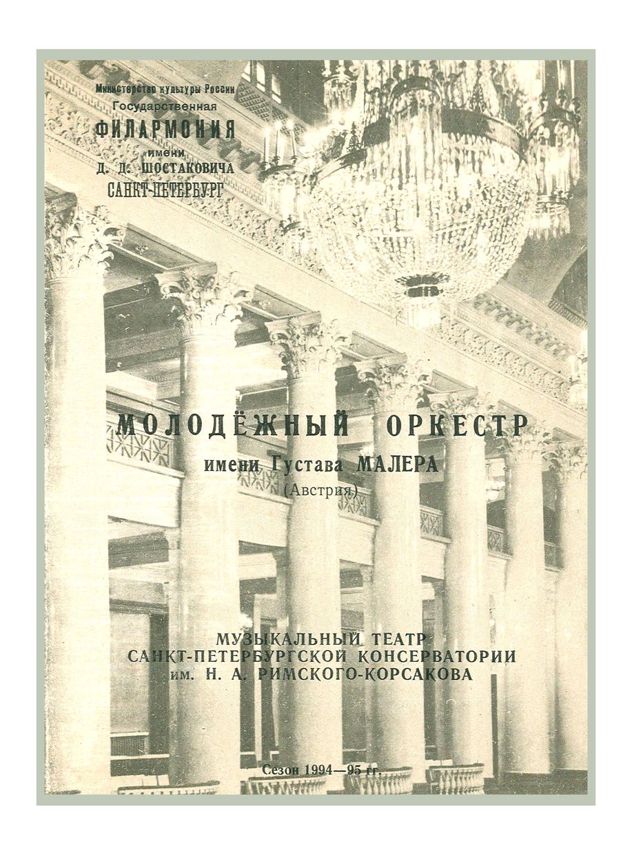 Симфонический концерт
Дирижер – Клаудио Аббадо