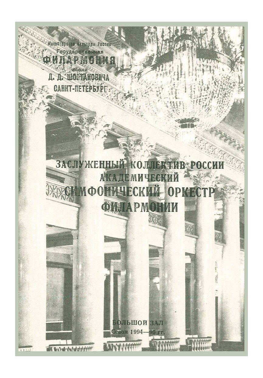 Симфонический концерт
Дирижер – Юрий Темирканов