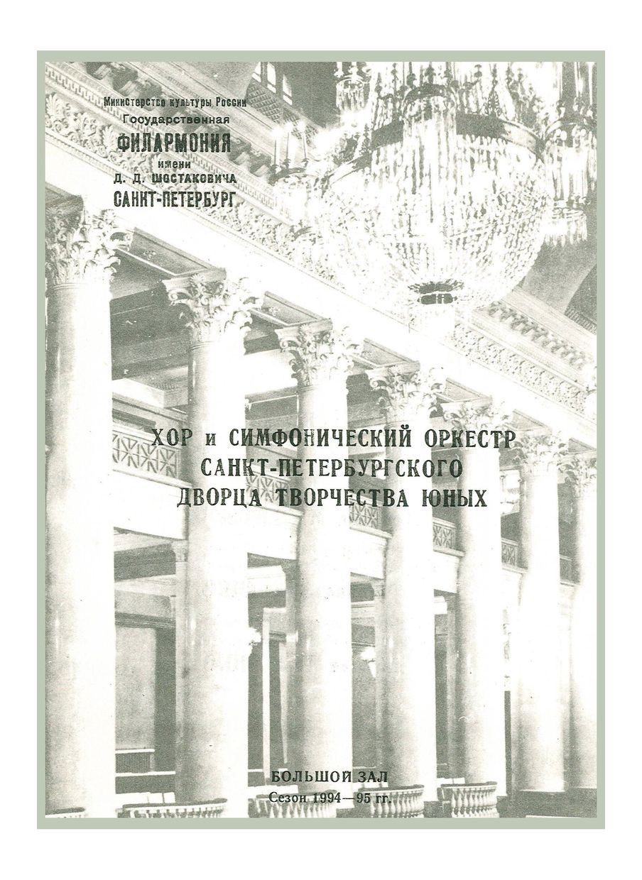 Концерт коллективов Санкт-Петербургского Дворца творчества юных
Главный дирижер – Генрих Авик
