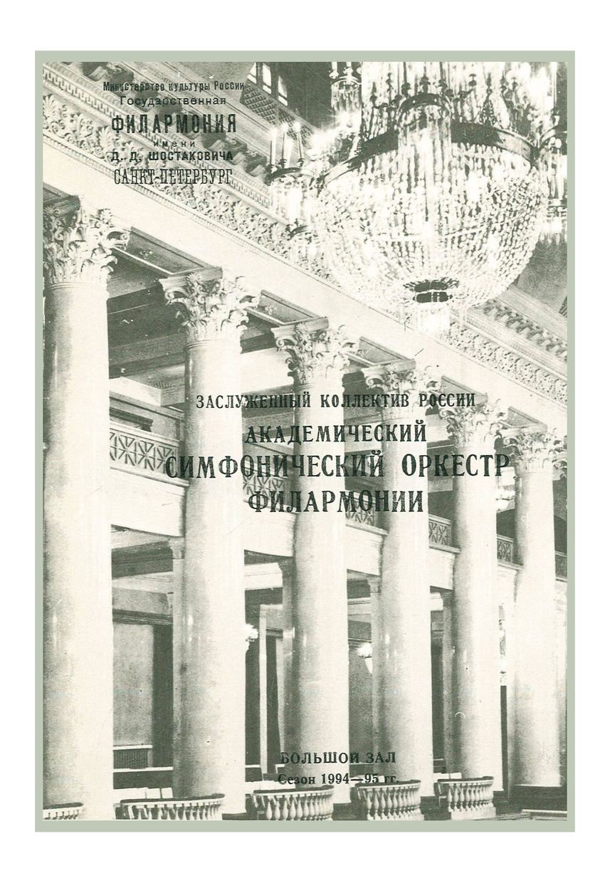 Симфонический концерт
Дирижер – Юн Сунг Чанг (Южная Корея)