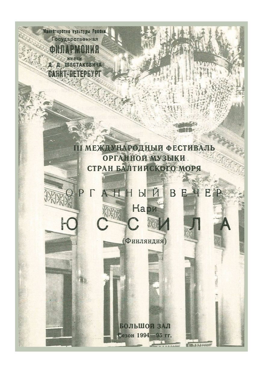 Органный вечер
Кари Юссила (Финляндия)