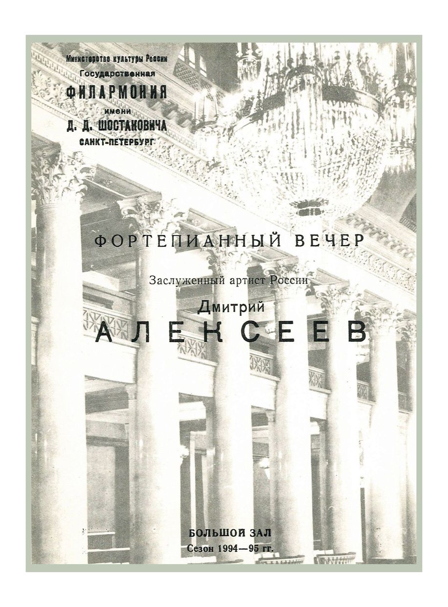 Фортепианный вечер
Дмитрий Алексеев