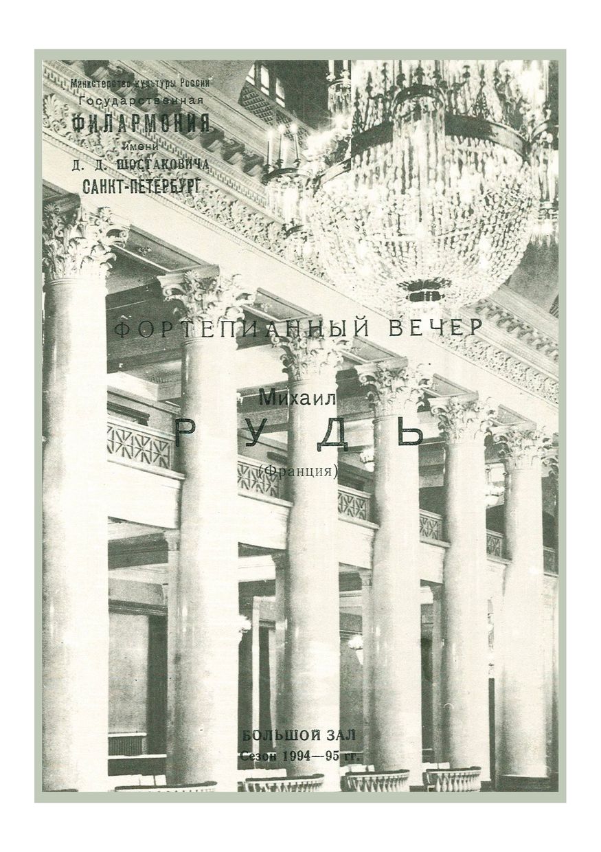Фортепианный вечер
Михаил Рудь (Франция)