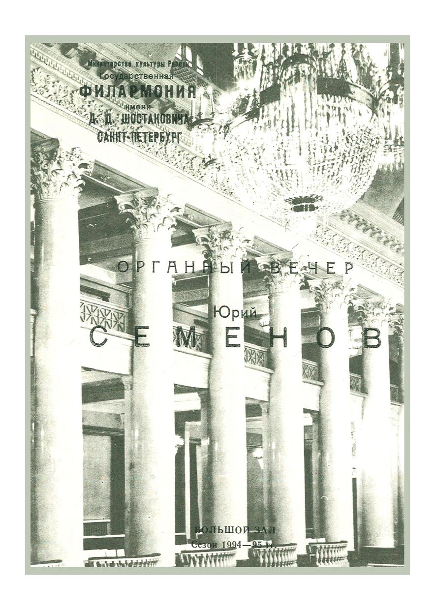 Органный вечер
Юрий Семенов
