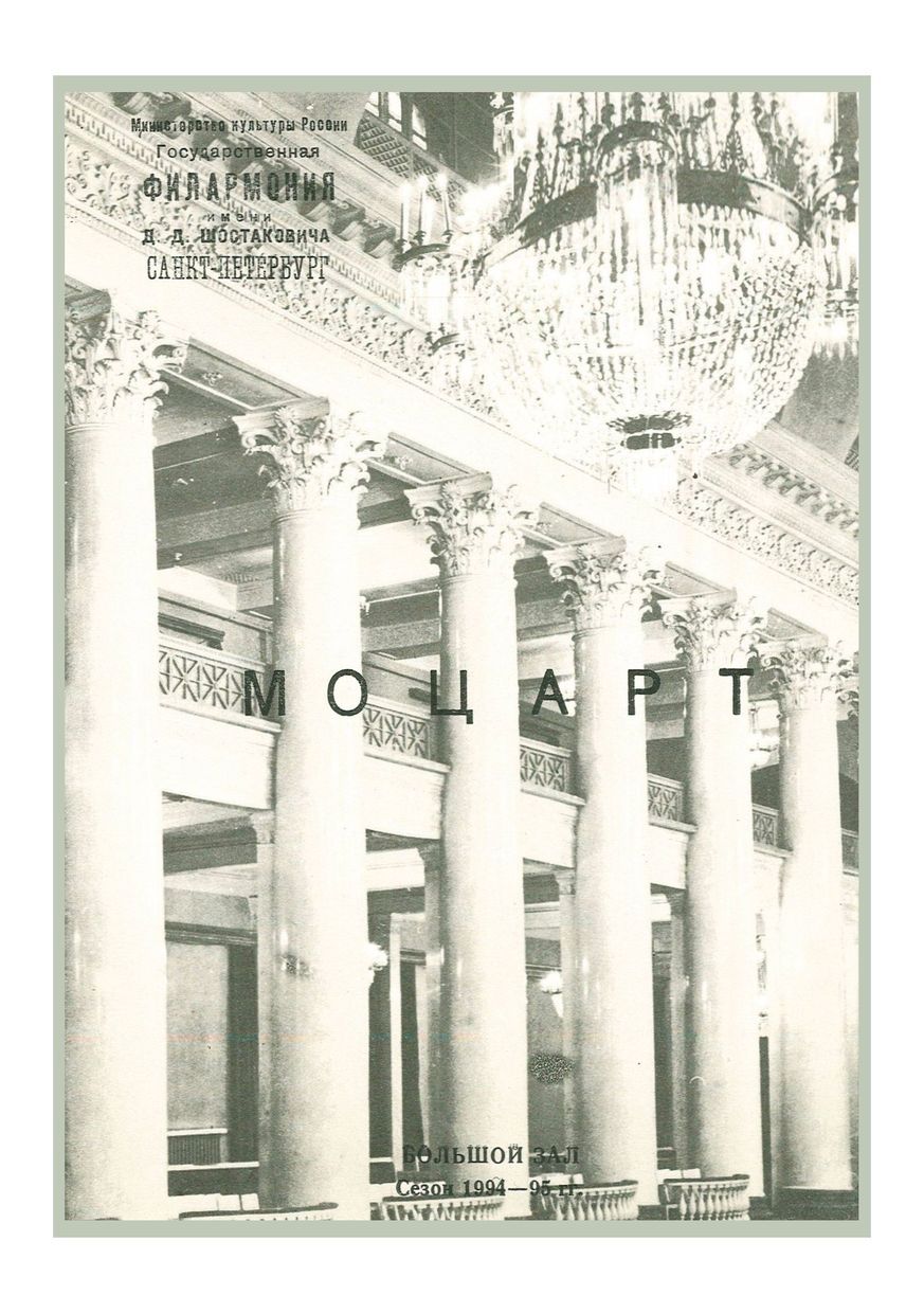 Моцарт
Дирижер – Аркадий Штейнлухт