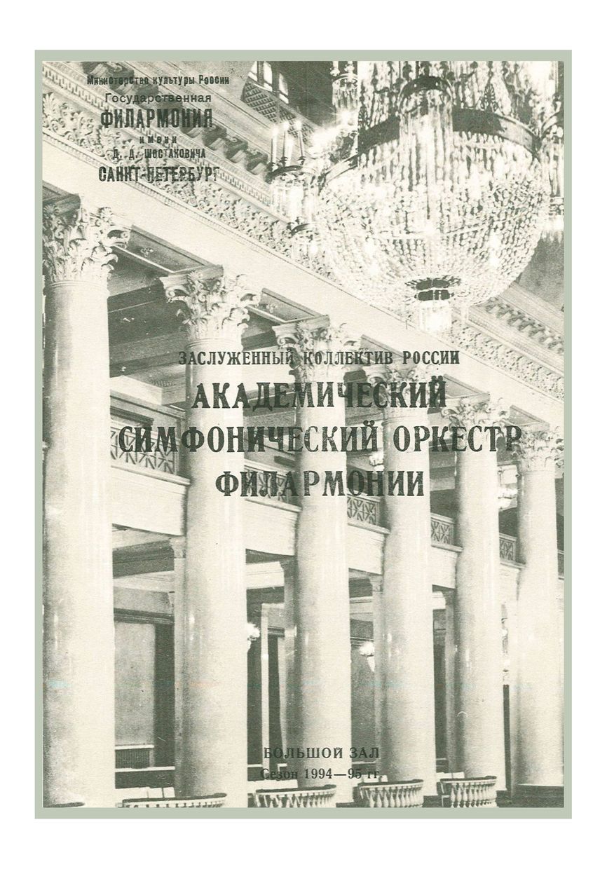 Симфонический концерт
Дирижер – Марис Янсонс