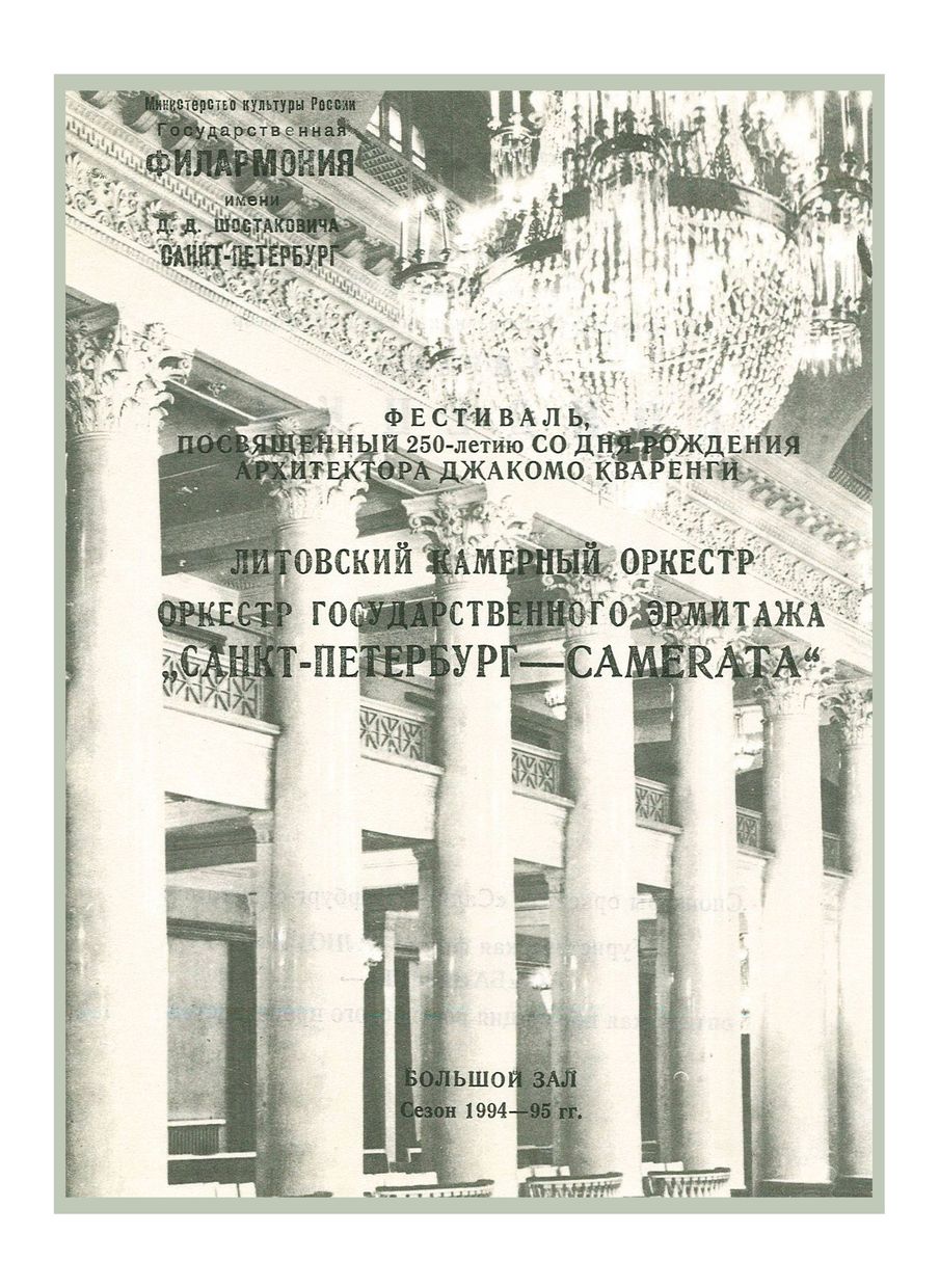 Симфонический концерт
Дирижер – Саулюс Сондецкис