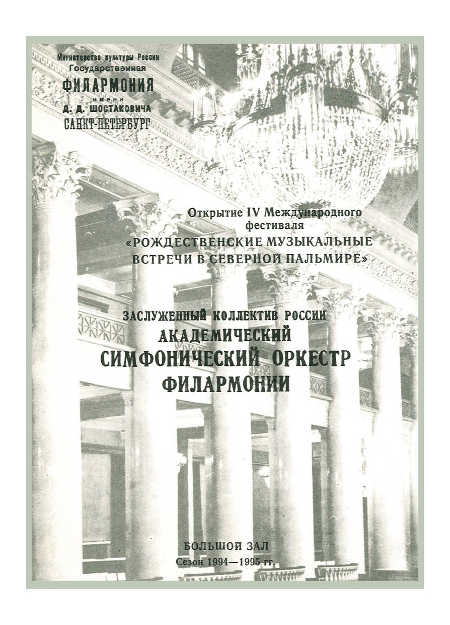 Симфонический концерт
Дирижер – Владимир Зива