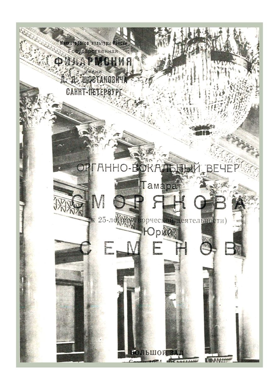 Органно-вокальный вечер
Тамара Сморякова
Юрий Семенов