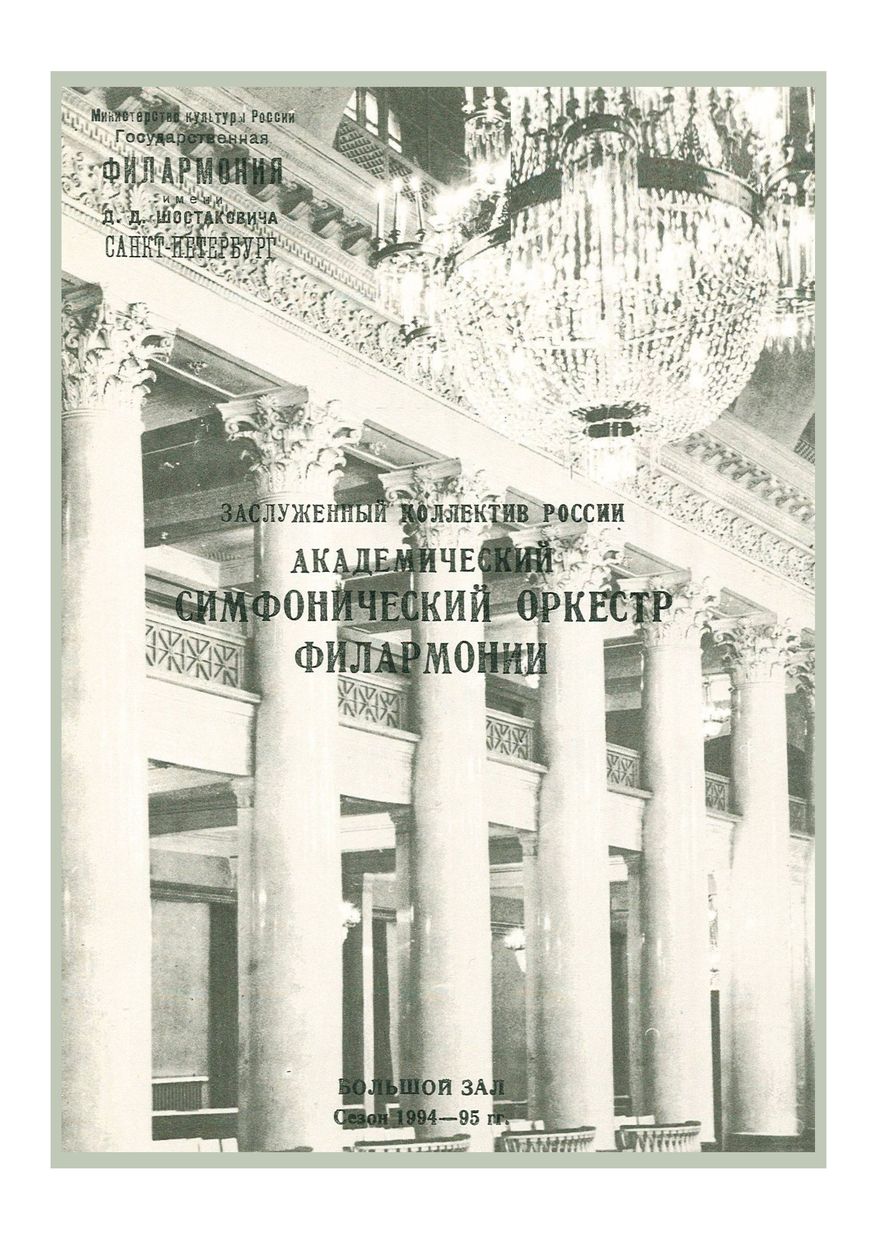 Симфонический концерт
Дирижер – Марис Янсонс