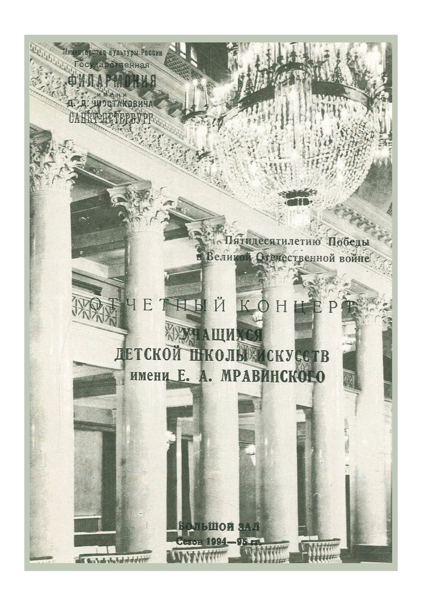 Отчетный концерт учащихся Детской школы искусств имени Е. А. Мравинского
