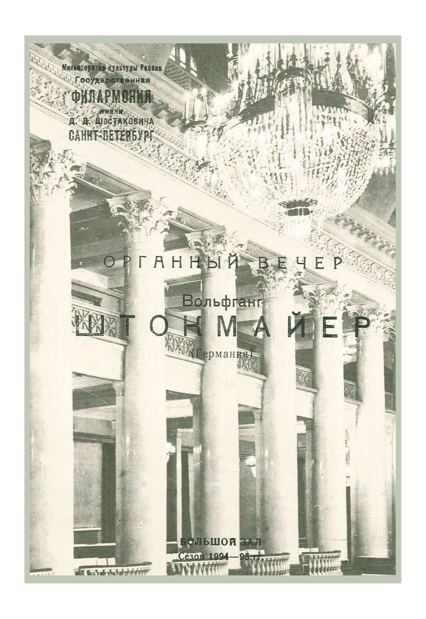 Три столетия органной музыки
Вольфганг Штокмайер (Федеративная республика Германия)