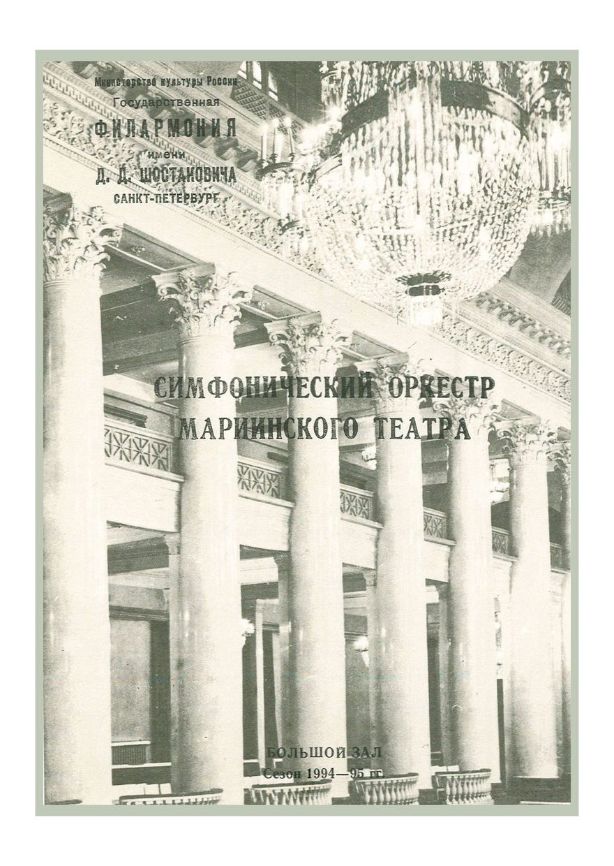 Симфонический концерт
Дирижер – Валерий Гергиев