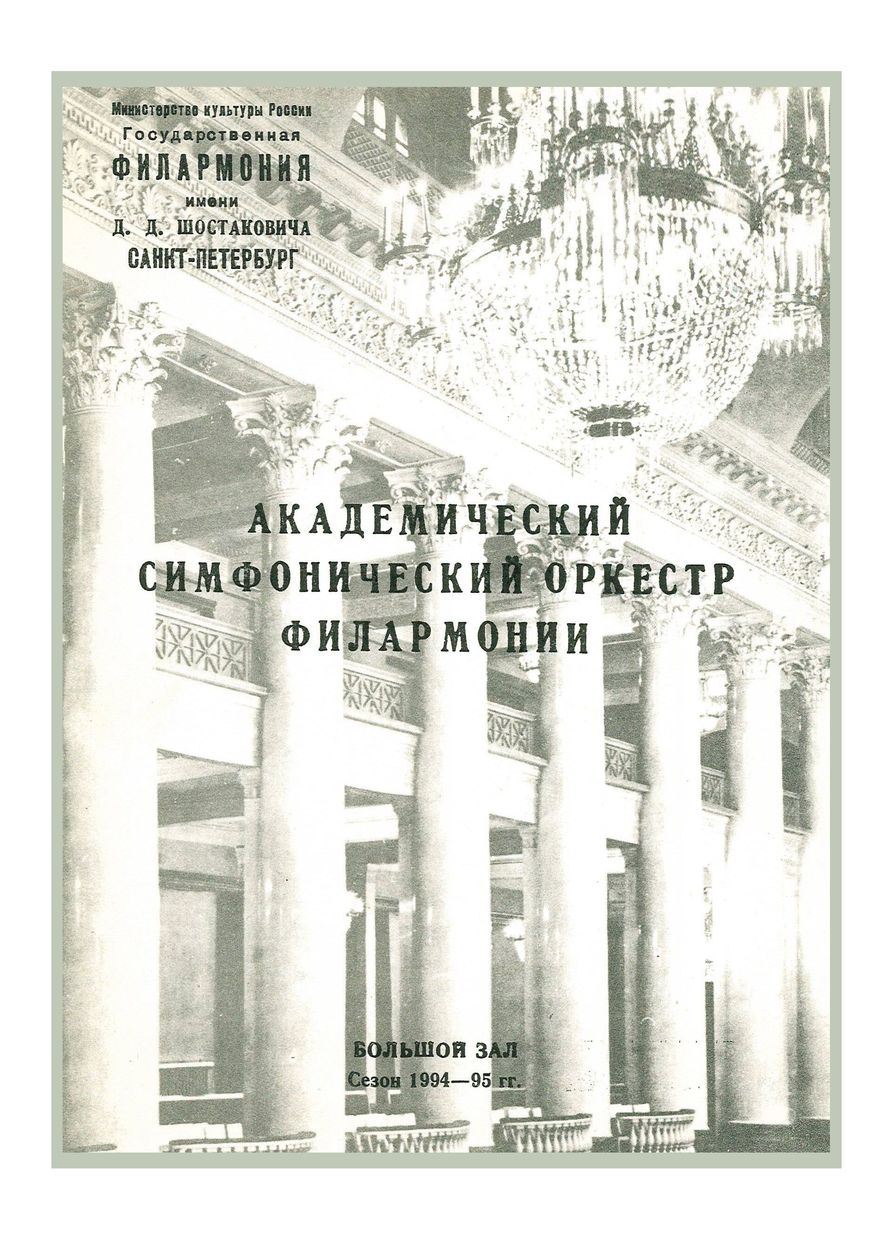 Симфонический концерт
Дирижер – Альгирдас Паулавичюс