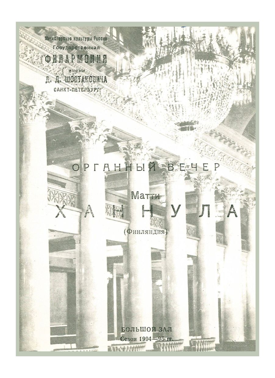 Органный вечер
Матти Ханнула (Финляндия)