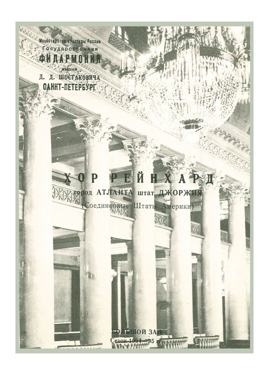 Хор Рейнхард города Атланта (штат Джорджия, США)
Дирижер – Уилл Кеслинг