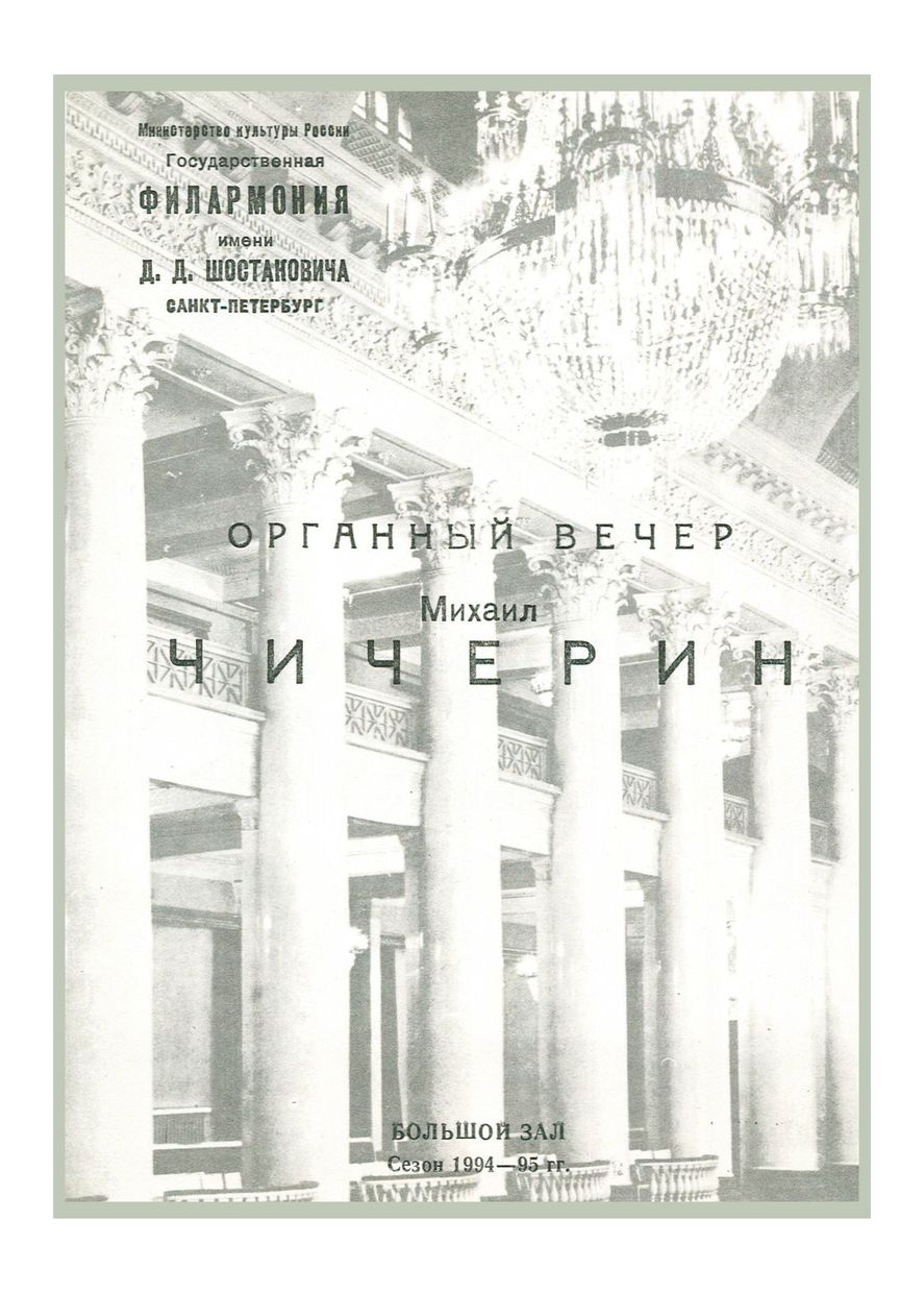 Органный вечер
Михаил Чичерин