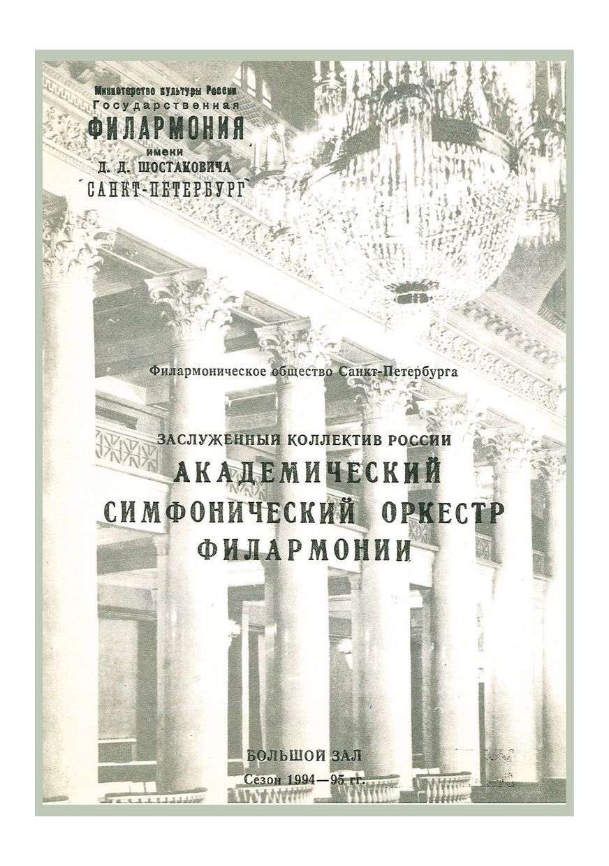 Симфонический концерт
Дирижер – Владимир Ашкенази