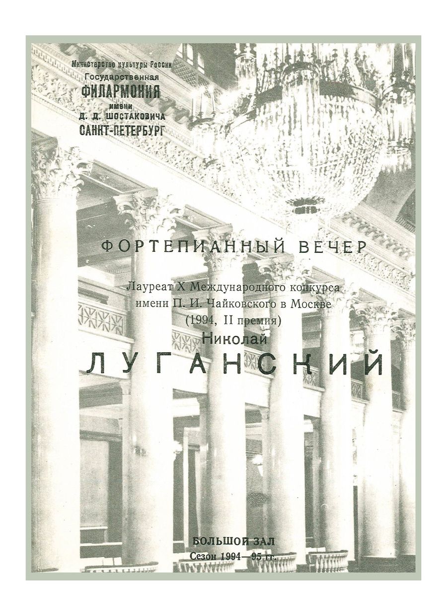 Фортепианный вечер
Николай Луганский