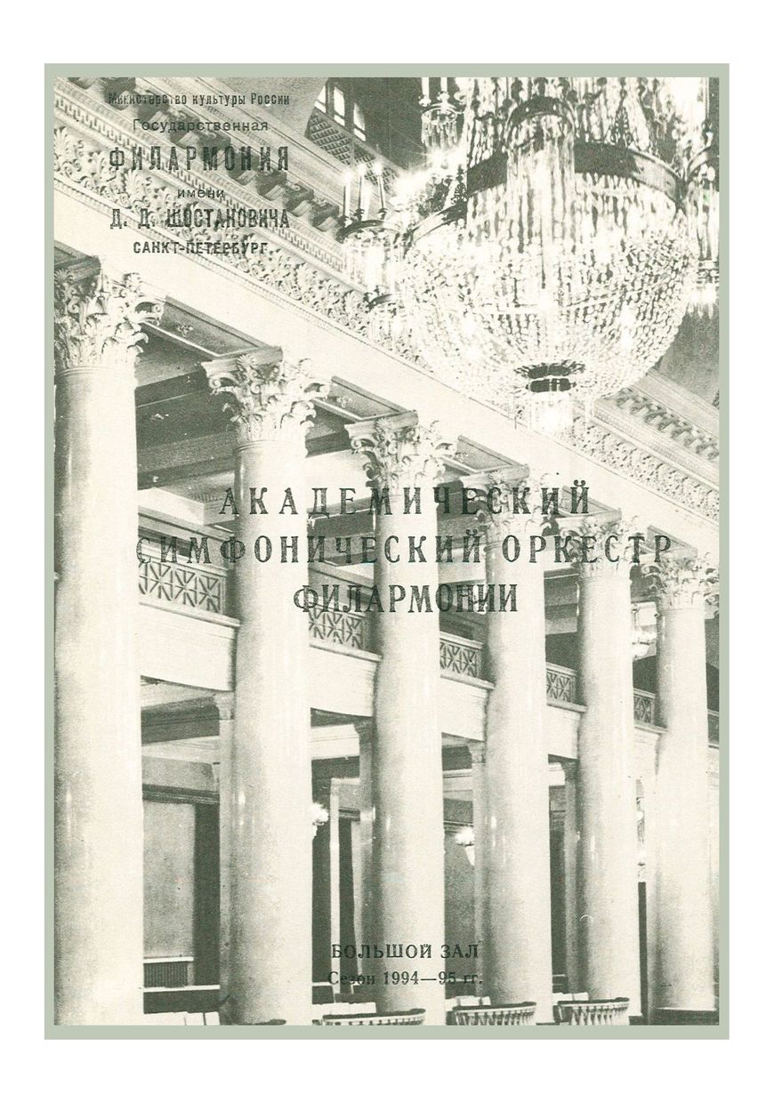 Симфонический концерт
Дирижер – Людвиг Яновицкий (Израиль)