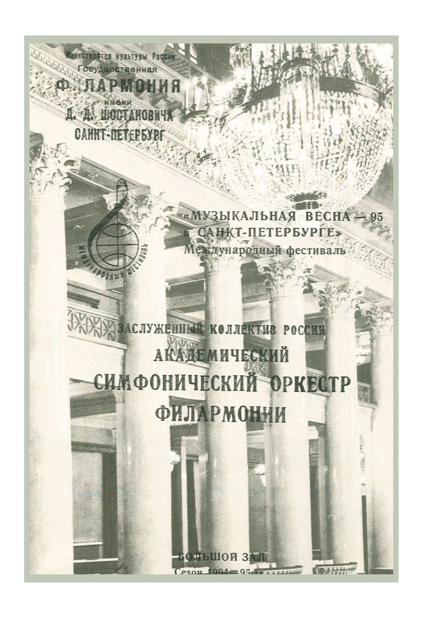 Симфонический концерт
Дирижер – Владимир Зива