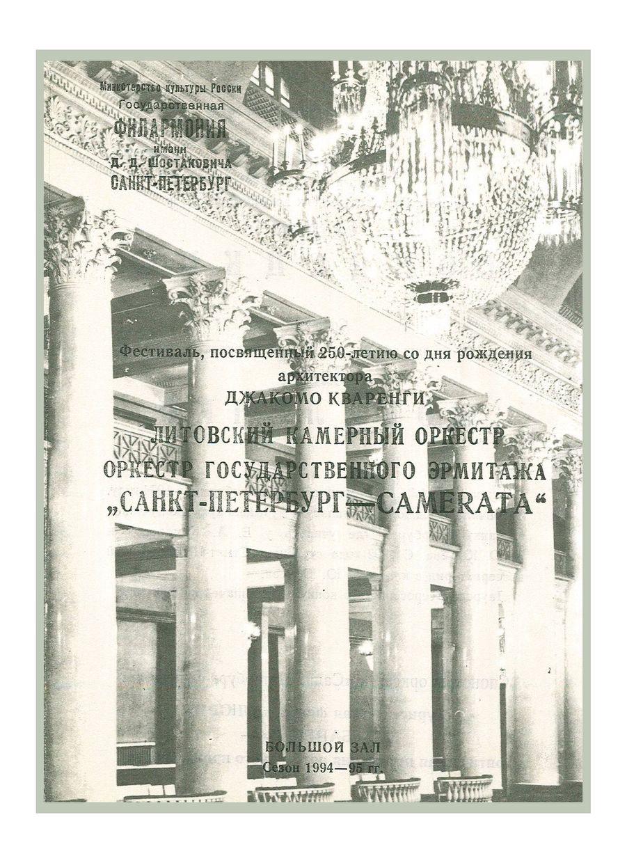 Симфонический концерт
Дирижер – Саулюс Сондецкис