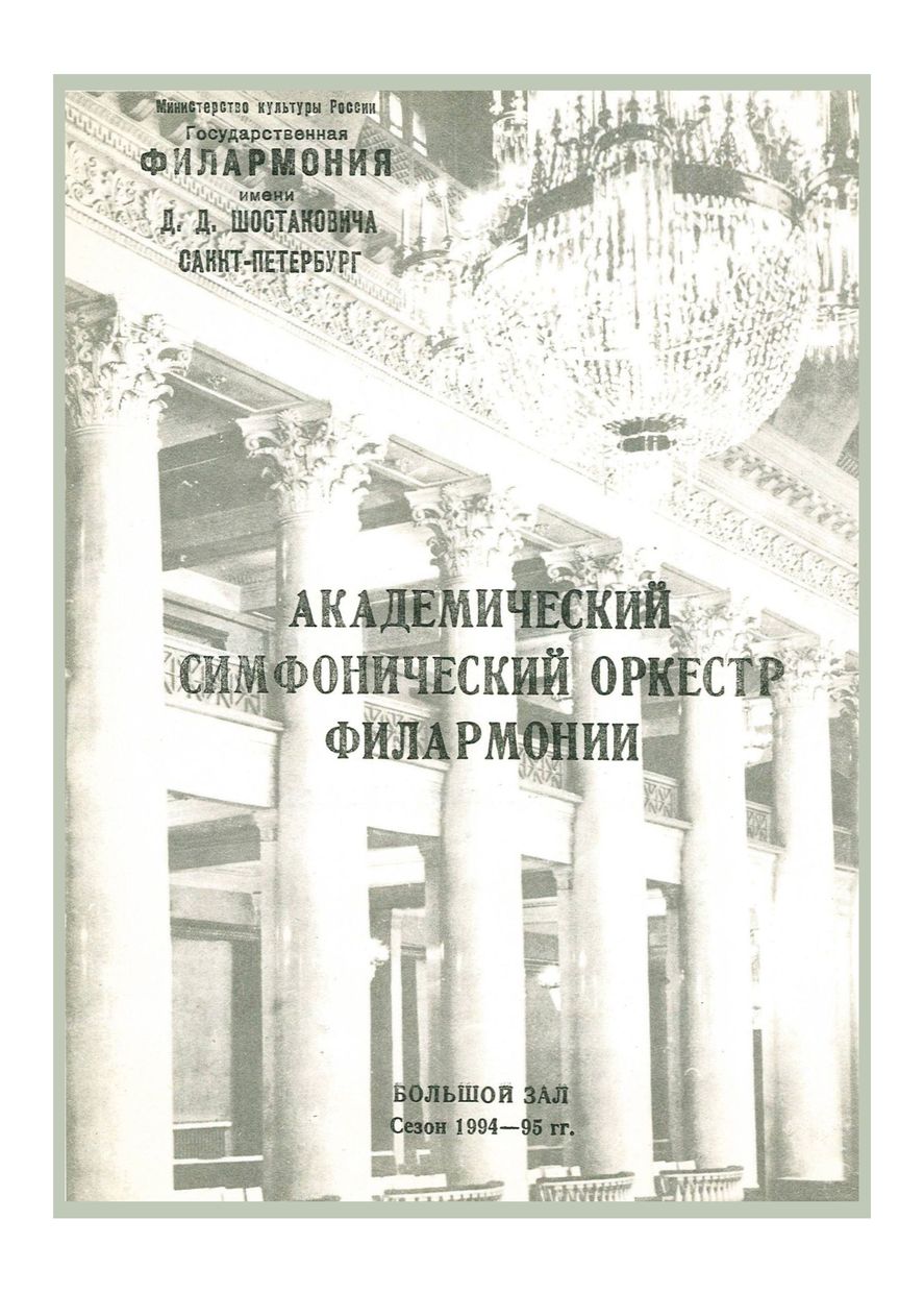 Симфонический оркестр и его инструменты
Дирижер – Валерий Борисов