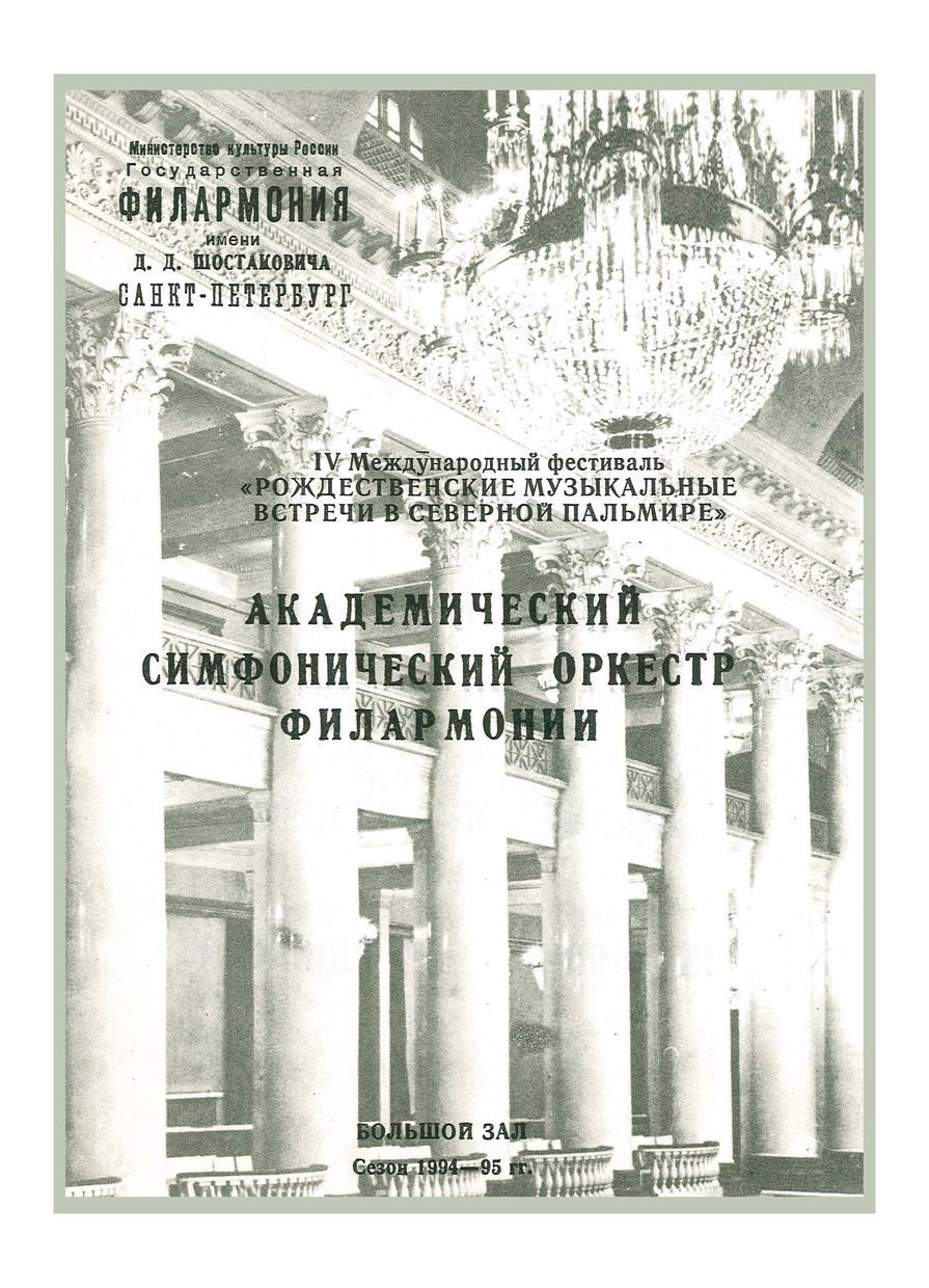 Симфонический концерт
Дирижер – Владимир Зива