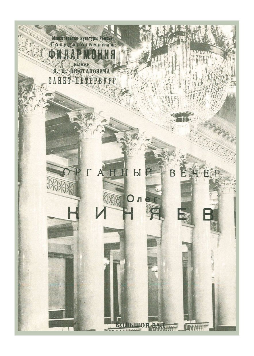Органный вечер
Олег Киняев
