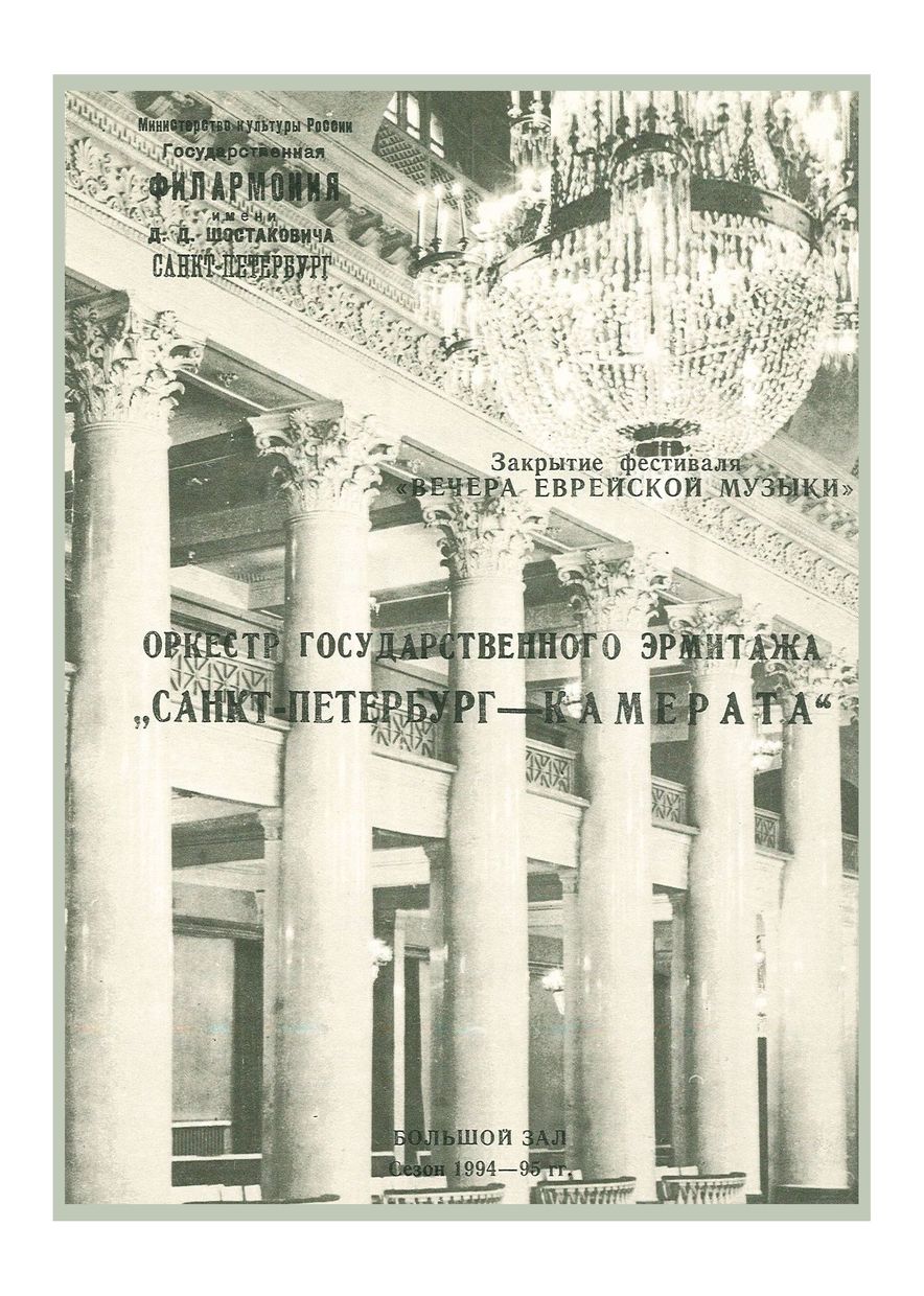 Закрытие фестиваля «Вечера еврейской музыки»
Дирижер – Юрий Фалик