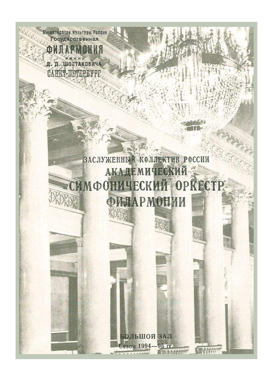 Симфонический концерт
Дирижер – Равиль Мартынов