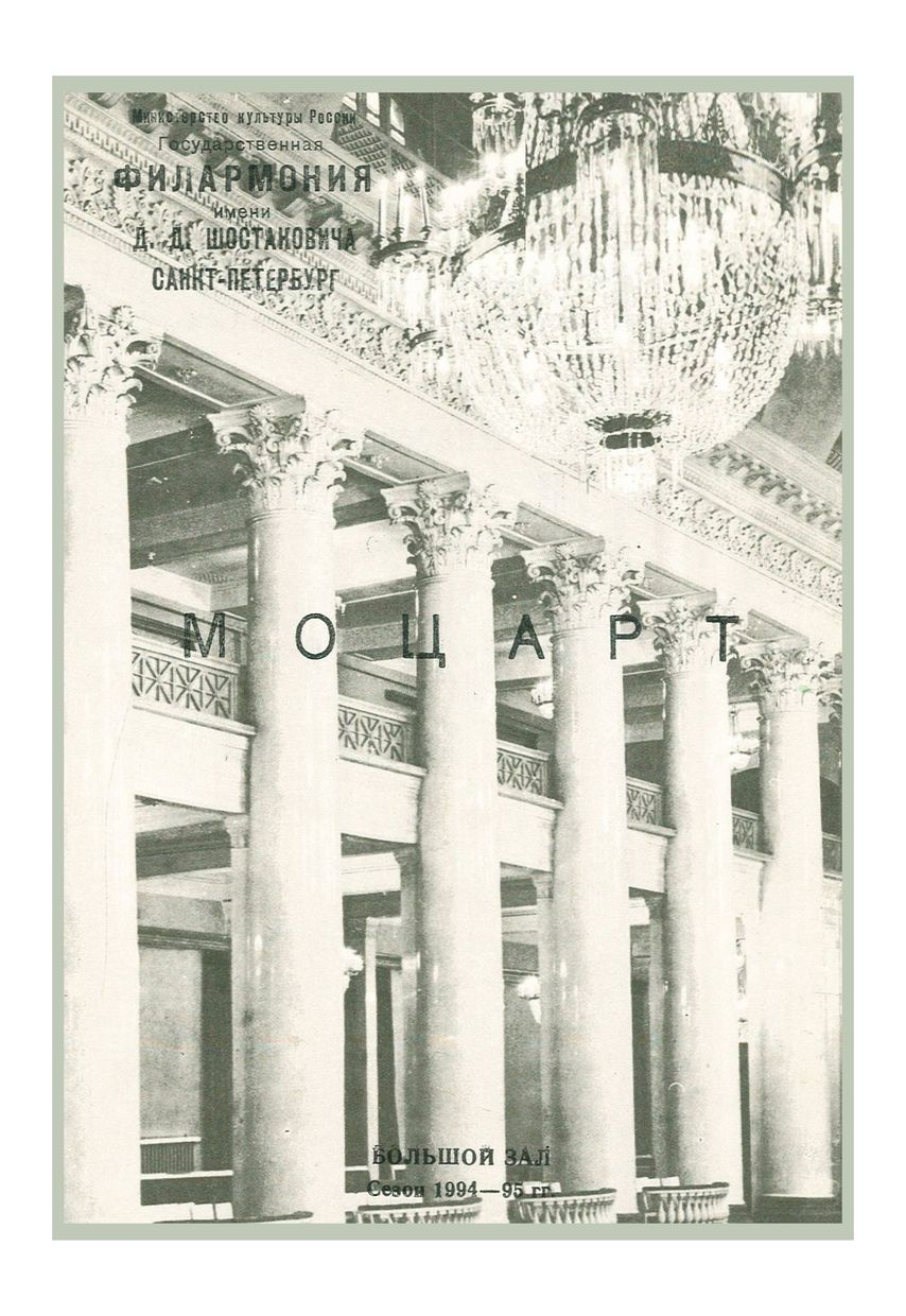 Моцарт
Дирижер – Андреас Шпьёрри (Швейцария)