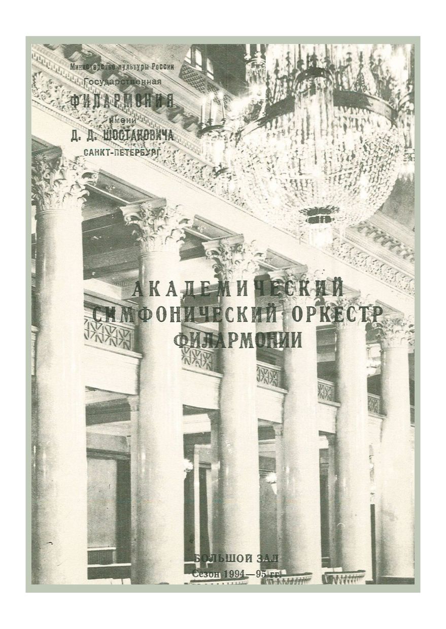 Симфонический концерт
Дирижер – Роман Кофман (Украина)